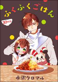 ふくふくごはん（分冊版） 【第20話】 よもんがクロメ