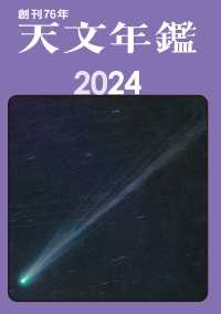 天文年鑑 2024年版