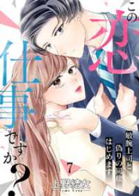 この恋、仕事ですか？～敏腕上司と偽りの同棲はじめます７ ピース！