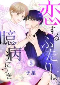ピース！<br> 恋するふたりは臆病につき５