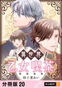 異世界乙女喫茶 【分冊版】 20 U-NEXT Comic