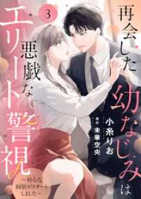 再会した幼なじみは悪戯なエリート警視～初心な同居がスタートしました～３ ゆめこみ