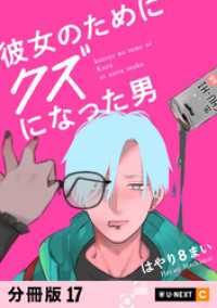 U-NEXT Comic<br> 彼女のためにクズになった男 【分冊版】 17