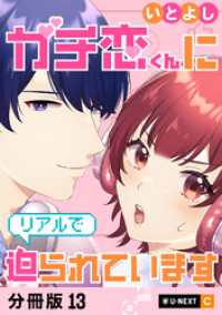 ガチ恋くんにリアルで迫られています 【分冊版】 13 U-NEXT Comic