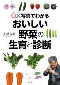 ○×写真でわかる　おいしい野菜の生育と診断