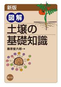 新版　図解　土壌の基礎知識