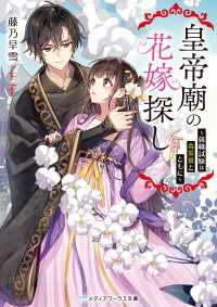 皇帝廟の花嫁探し　～就職試験は毒茶葉とともに～ メディアワークス文庫