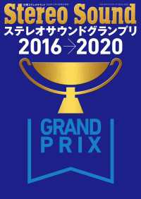 ステレオサウンドグランプリ2016-2020
