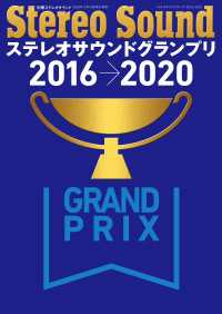 ステレオサウンドグランプリ2016-2020