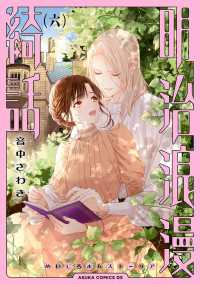 明治浪漫綺話　第六巻