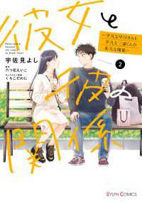 彼女と彼の関係2　～平凡な早川さんと平凡な三浦くんの非凡な関係～【電子限定特典付き】