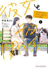 彼女と彼の関係2　～平凡な早川さんと平凡な三浦くんの非凡な関係～【電子限定特典付き】 シルフコミックス