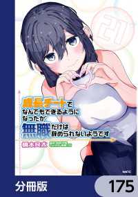 成長チートでなんでもできるようになったが、無職だけは辞められないようです【分冊版】　175 MFC