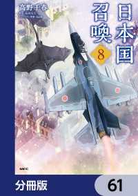 日本国召喚【分冊版】　61 MFC