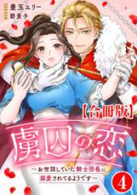 虜囚の恋～お世話していた騎士団長に溺愛されてるようです～【合冊版】4 素敵なロマンス