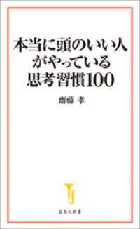 宝島社新書<br> 本当に頭のいい人がやっている思考習慣100