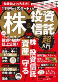 知識ゼロでも大丈夫！ 1万円からスタートする株＆投資信託 超入門 TJMOOK