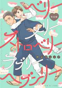 ベリーメリーストロベリーラブリーヘブンリー 完全版【描き下ろしマンガ3P付】 光文社 BL COMICS / Pureri