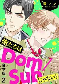 光文社 BL COMICS / Pureri<br> 俺たちはDom/Subじゃない！　合本版２