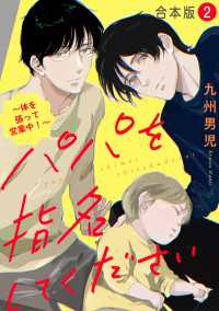 光文社 BL COMICS / Pureri<br> パパを指名してください　合本版２～体を張って営業中！～