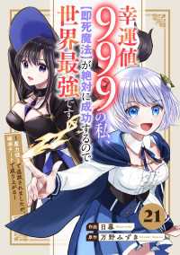 幸運値９９９の私、【即死魔法】が絶対に成功するので世界最強です～魔力値１で追放されましたが、確率チートで成り上がる～【分冊版】21巻 グラストCOMICS