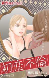 Love Silky<br> Love Silky　初恋不倫～この恋を初恋と呼んでいいですか～　story29