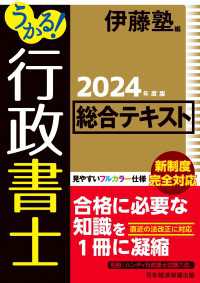 うかる！ 行政書士 総合テキスト 2024年度版 日本経済新聞出版