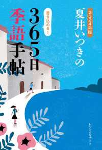 2024年版 夏井いつきの365日季語手帖（レゾンクリエイト）