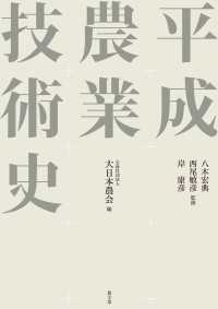 平成農業技術史
