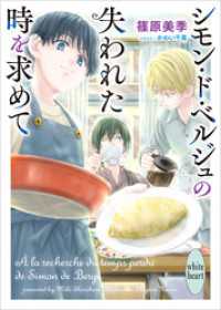 シモン・ド・ベルジュの失われた時を求めて　【電子特典付き】