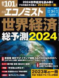 週刊エコノミスト2023年12／26・2024年1／2合併号