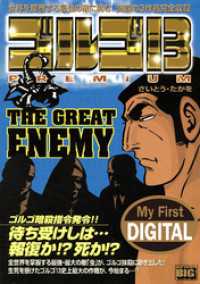 My First DIGITAL『ゴルゴ13』 （10）「THE GREAT ENEMY」 My First DIGITAL