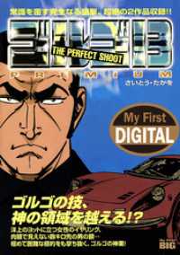 My First DIGITAL『ゴルゴ13』 （12）「THE PERFECTSHOOT」 My First DIGITAL