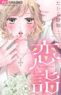 フラワーコミックス<br> 恋詣【マイクロ】（１０）