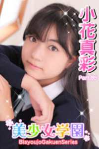 美少女学園<br> 美少女学園　小花真彩　Part.85