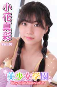 美少女学園<br> 美少女学園　小花真彩　Part.86