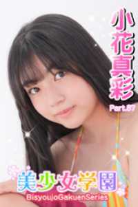 美少女学園<br> 美少女学園　小花真彩　Part.87