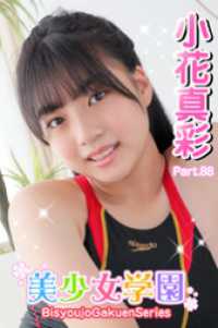 美少女学園<br> 美少女学園　小花真彩　Part.88