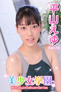 美少女学園　平山えゆ　Part.18 美少女学園