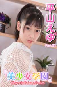 美少女学園<br> 美少女学園　平山えゆ　Part.21