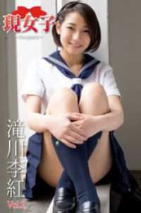 滝川李紅　現女子　Vol.02 現女子