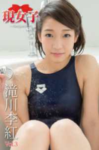 滝川李紅　現女子　Vol.03 現女子