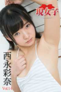 西永彩奈　現女子　Vol.14 現女子