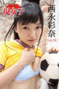 西永彩奈　現女子　Vol.18 現女子