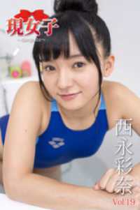 西永彩奈　現女子　Vol.19 現女子