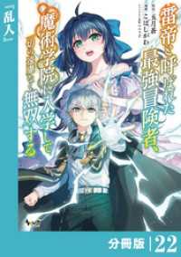 雷帝と呼ばれた最強冒険者、魔術学院に入学して一切の遠慮なく無双する【分冊版】（ノヴァコミックス）２２ ノヴァコミックス