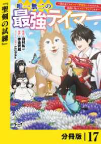 唯一無二の最強テイマー～国の全てのギルドで門前払いされたから、他国に行ってスローライフします～【分冊版】（ノヴァコミックス）１７ ノヴァコミックス