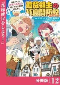 追放領主の孤島開拓記～秘密のギフト【クラフトスキル】で世界一幸せな領地を目指します！～【分冊版】 （ノヴァコミックス）１２ ノヴァコミックス