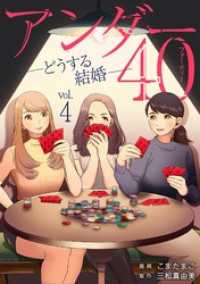 アンダー40 ―どうする結婚―（４） デジコレ　LADIES