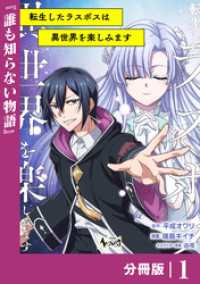 ノヴァコミックス<br> 転生したラスボスは異世界を楽しみます【分冊版】（ノヴァコミックス）１